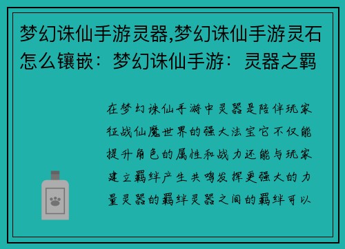 梦幻诛仙手游灵器,梦幻诛仙手游灵石怎么镶嵌：梦幻诛仙手游：灵器之羁绊与传承