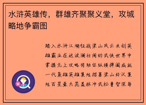水浒英雄传，群雄齐聚聚义堂，攻城略地争霸图