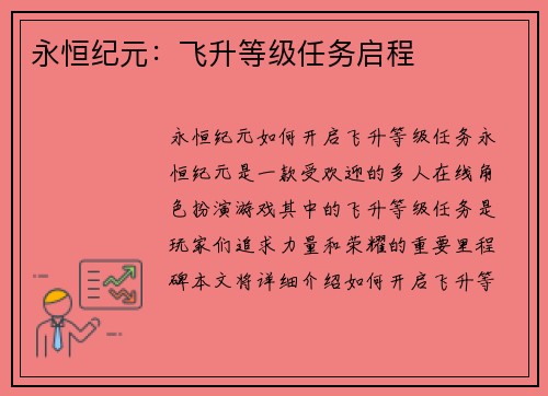 永恒纪元：飞升等级任务启程