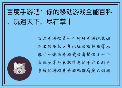 百度手游吧：你的移动游戏全能百科，玩遍天下，尽在掌中