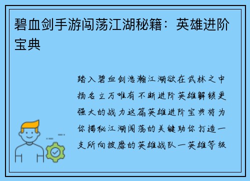 碧血剑手游闯荡江湖秘籍：英雄进阶宝典