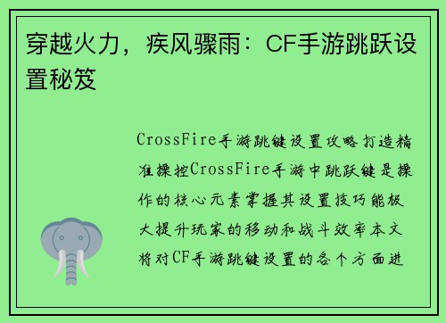 穿越火力，疾风骤雨：CF手游跳跃设置秘笈