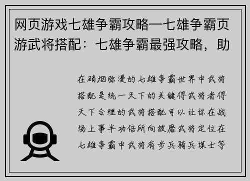 网页游戏七雄争霸攻略—七雄争霸页游武将搭配：七雄争霸最强攻略，助你一统天下
