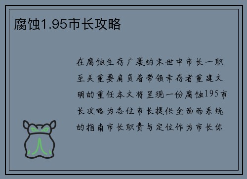 腐蚀1.95市长攻略