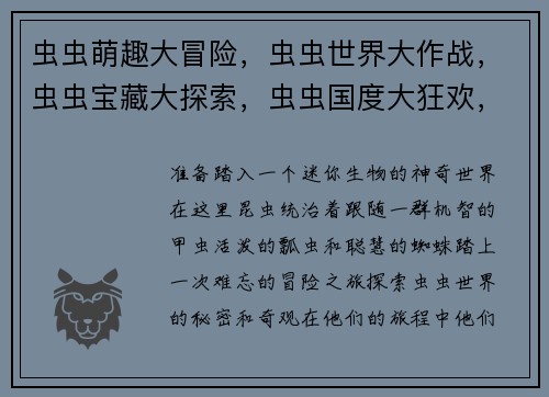 虫虫萌趣大冒险，虫虫世界大作战，虫虫宝藏大探索，虫虫国度大狂欢，虫虫乐园大乱斗