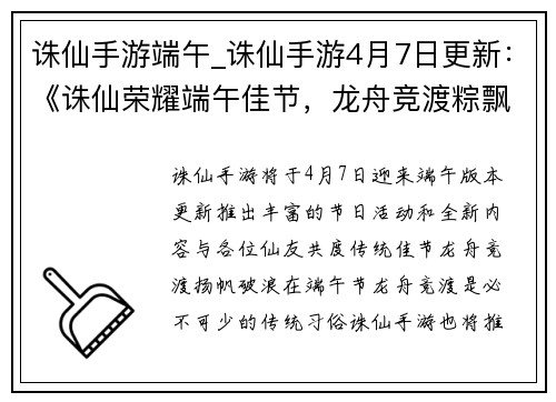 诛仙手游端午_诛仙手游4月7日更新：《诛仙荣耀端午佳节，龙舟竞渡粽飘香》