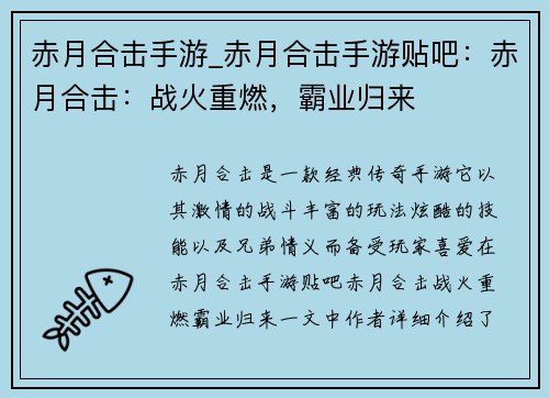 赤月合击手游_赤月合击手游贴吧：赤月合击：战火重燃，霸业归来