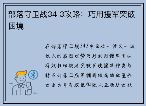 部落守卫战34 3攻略：巧用援军突破困境