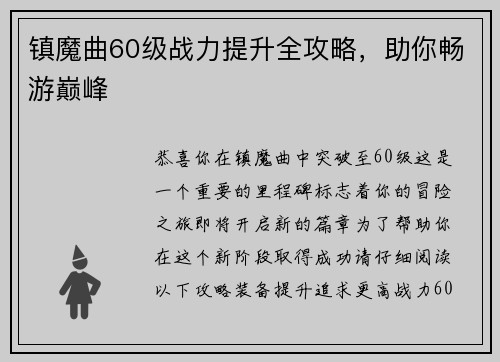 镇魔曲60级战力提升全攻略，助你畅游巅峰