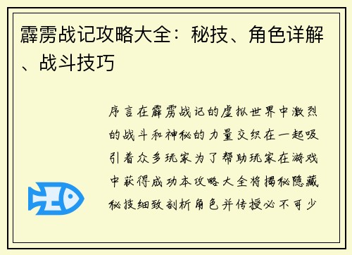 霹雳战记攻略大全：秘技、角色详解、战斗技巧