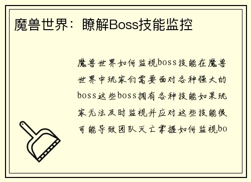魔兽世界：瞭解Boss技能监控
