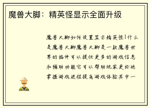 魔兽大脚：精英怪显示全面升级