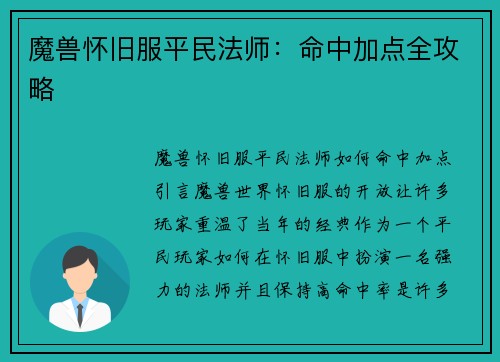 魔兽怀旧服平民法师：命中加点全攻略