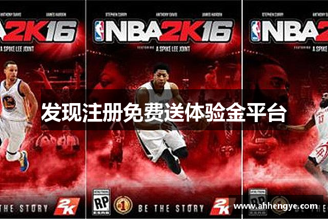 发现注册免费送体验金平台